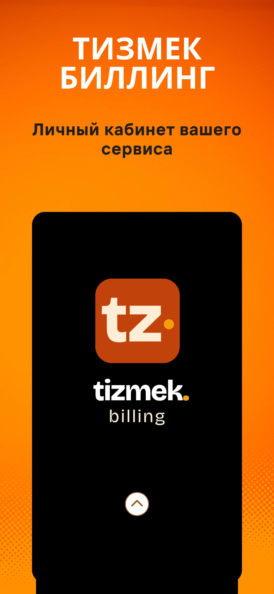 Tizmek Billing — экран 1